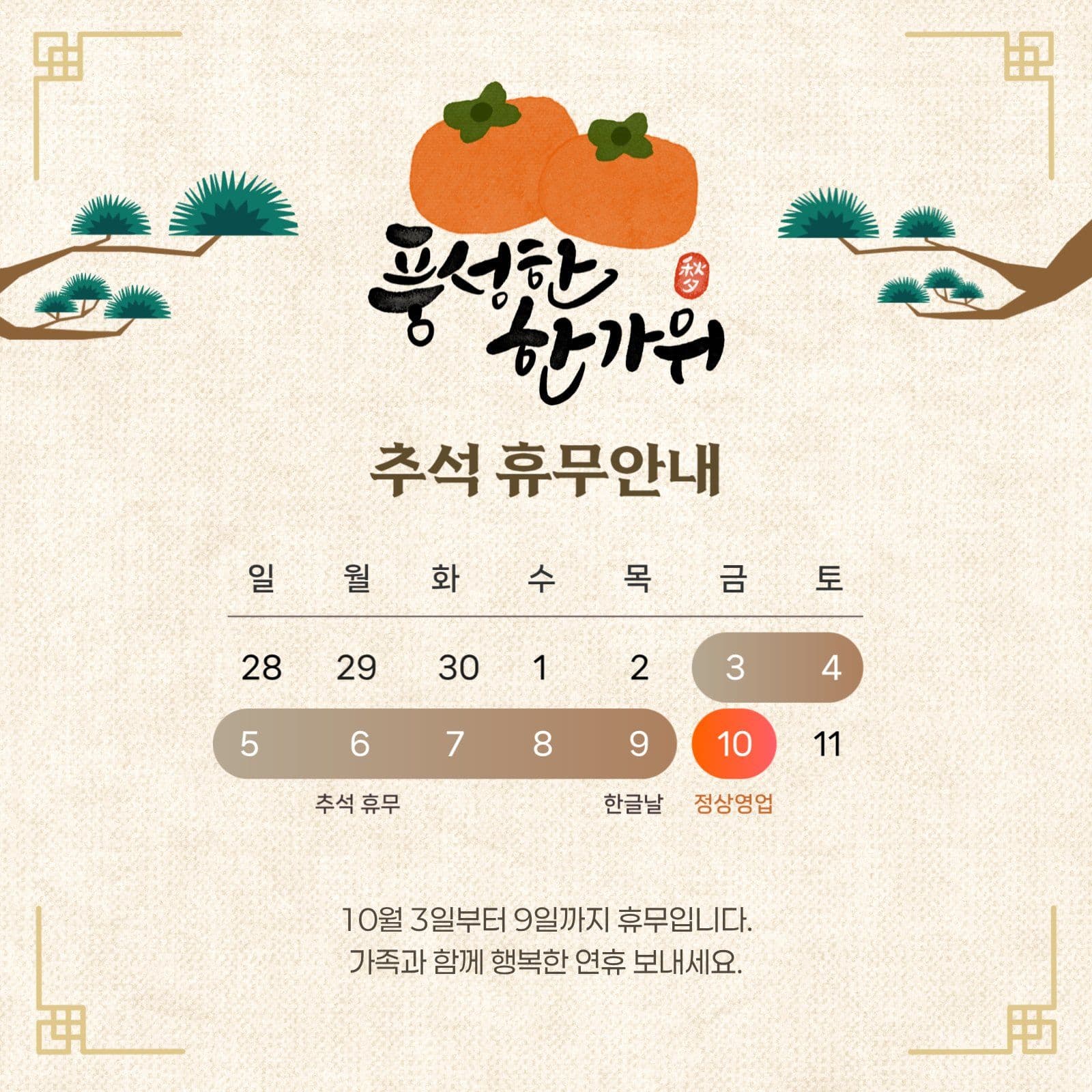 한가위 추석 휴무안내