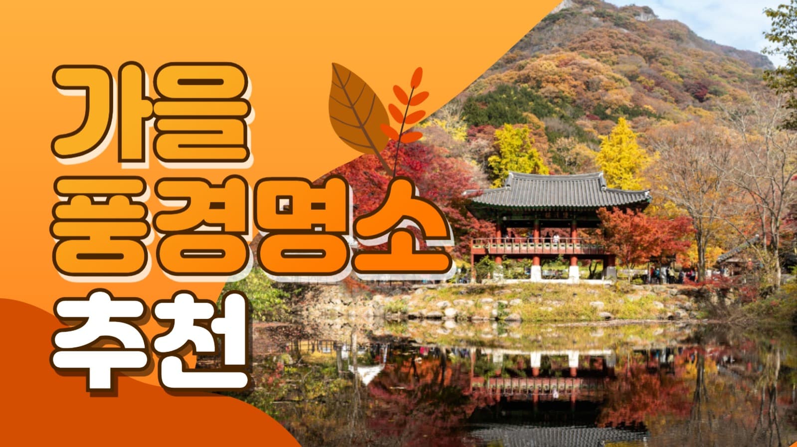 가을 풍경 명소 추천