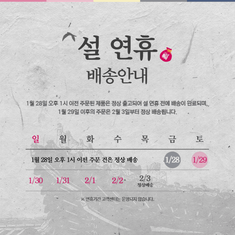 설 연휴 배송안내