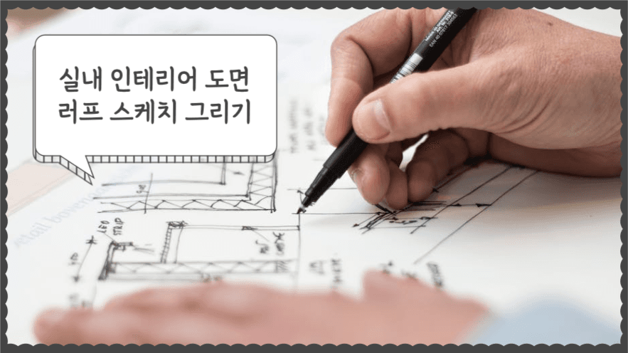 실내 인테리어 도면 러프 스케치 그리