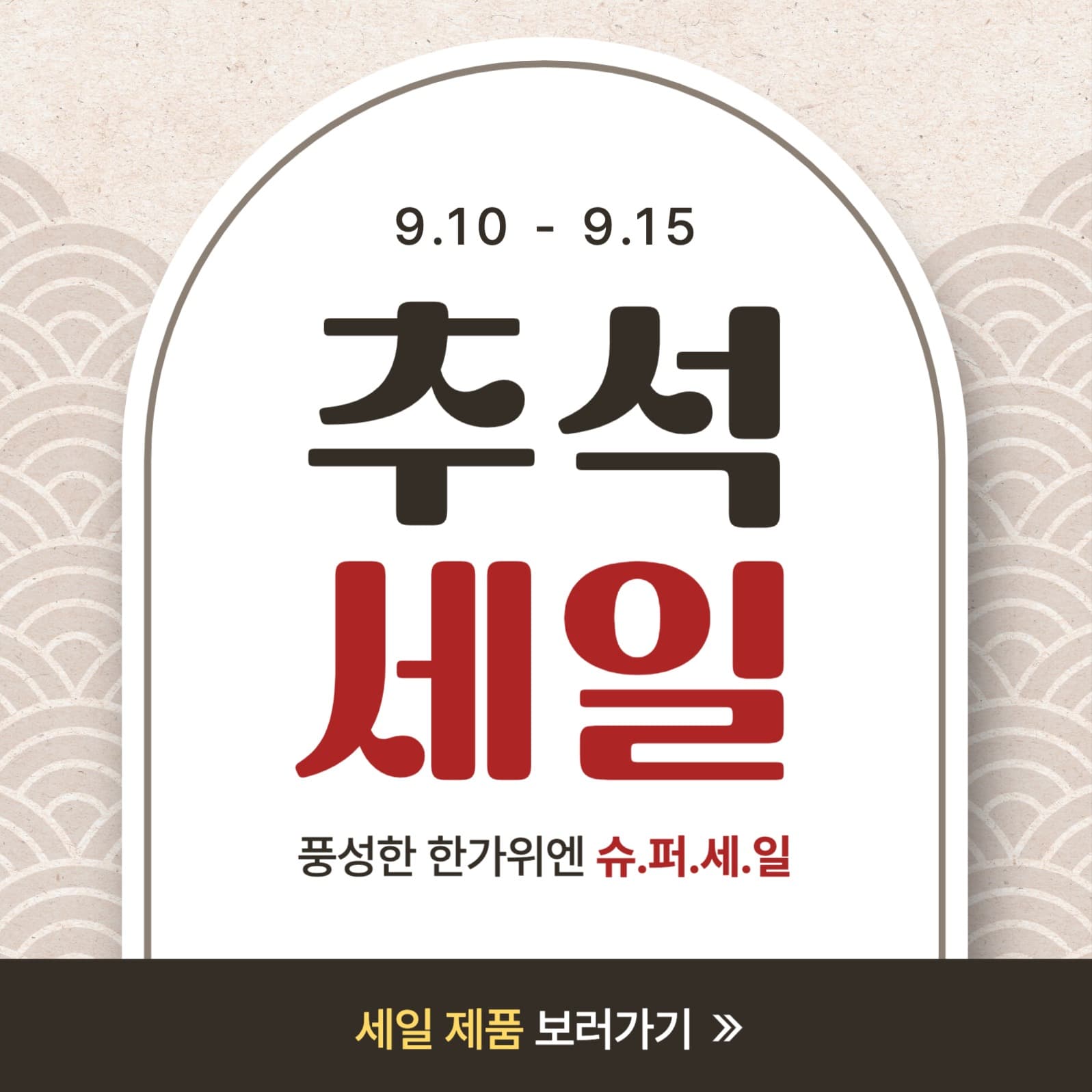 추석 세일 배너