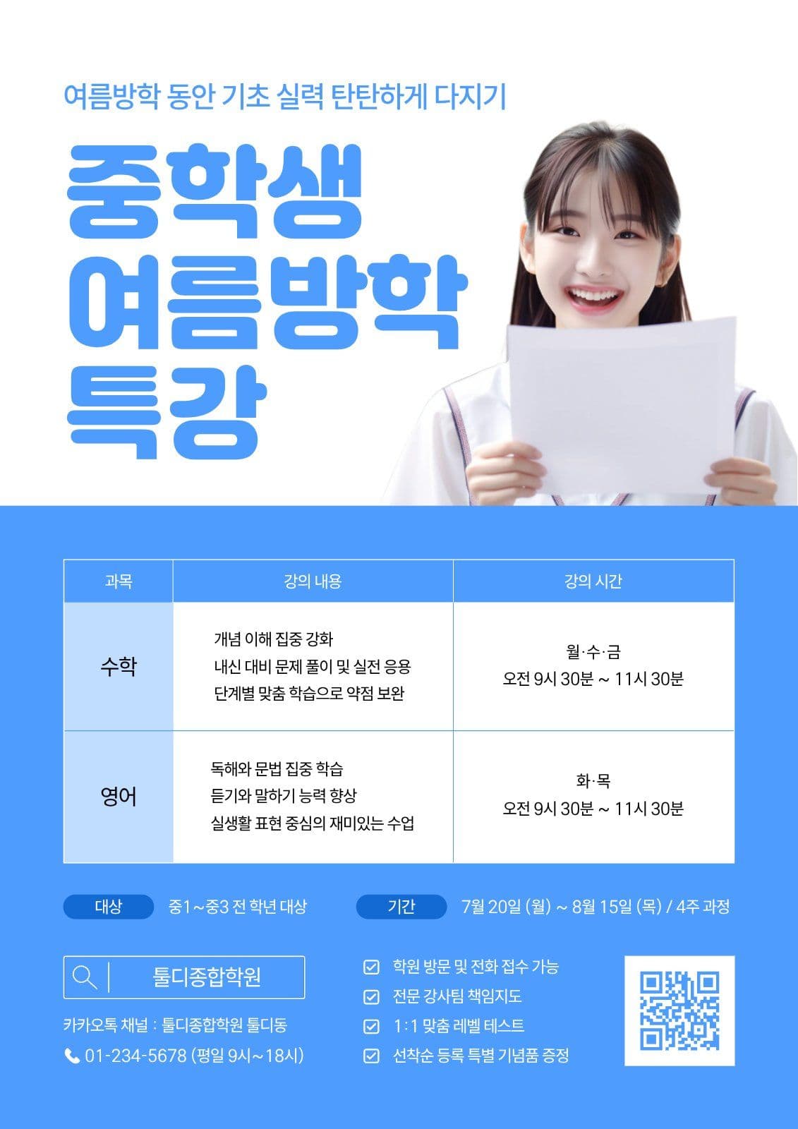 파랑 중학생 여름 방학 특강 전단지