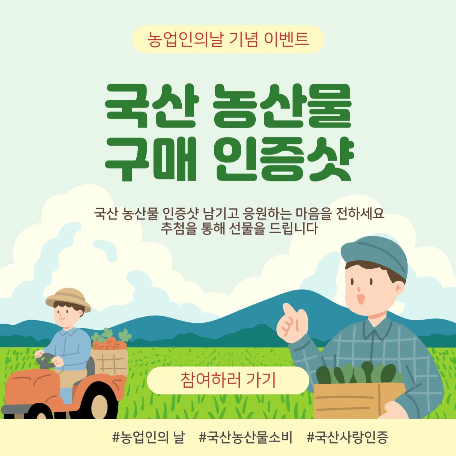 농업인의 날 이벤트