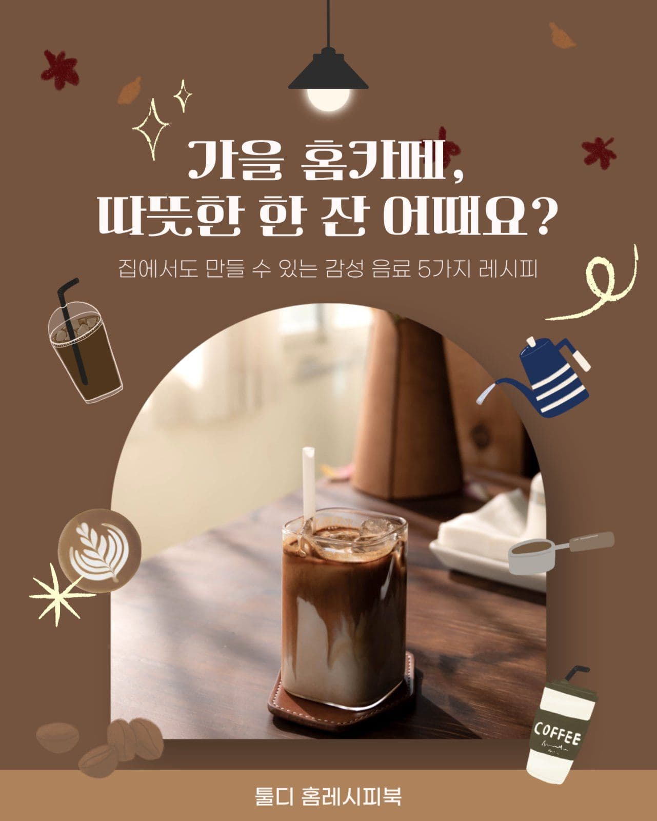 가을홈카페