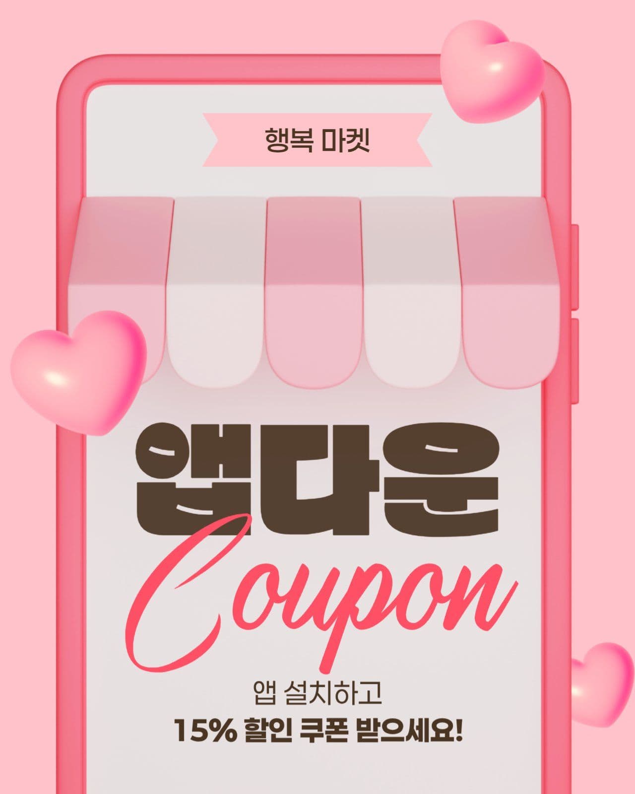 앱다운 쿠폰 이벤트 게시물