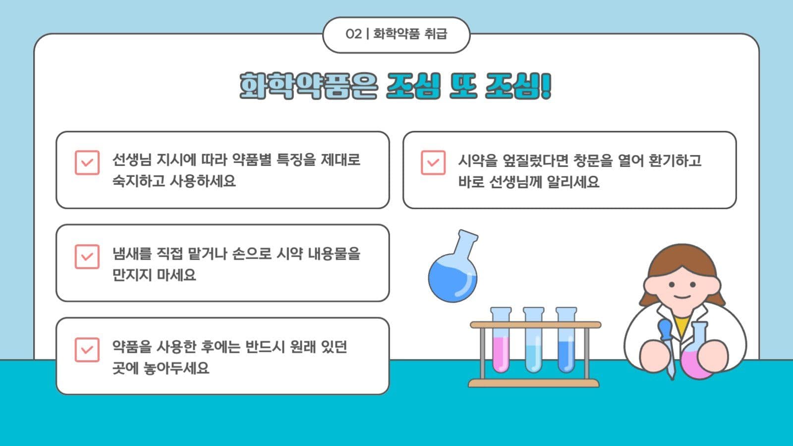 학교 과학실 과학수업 안전 공지 안내