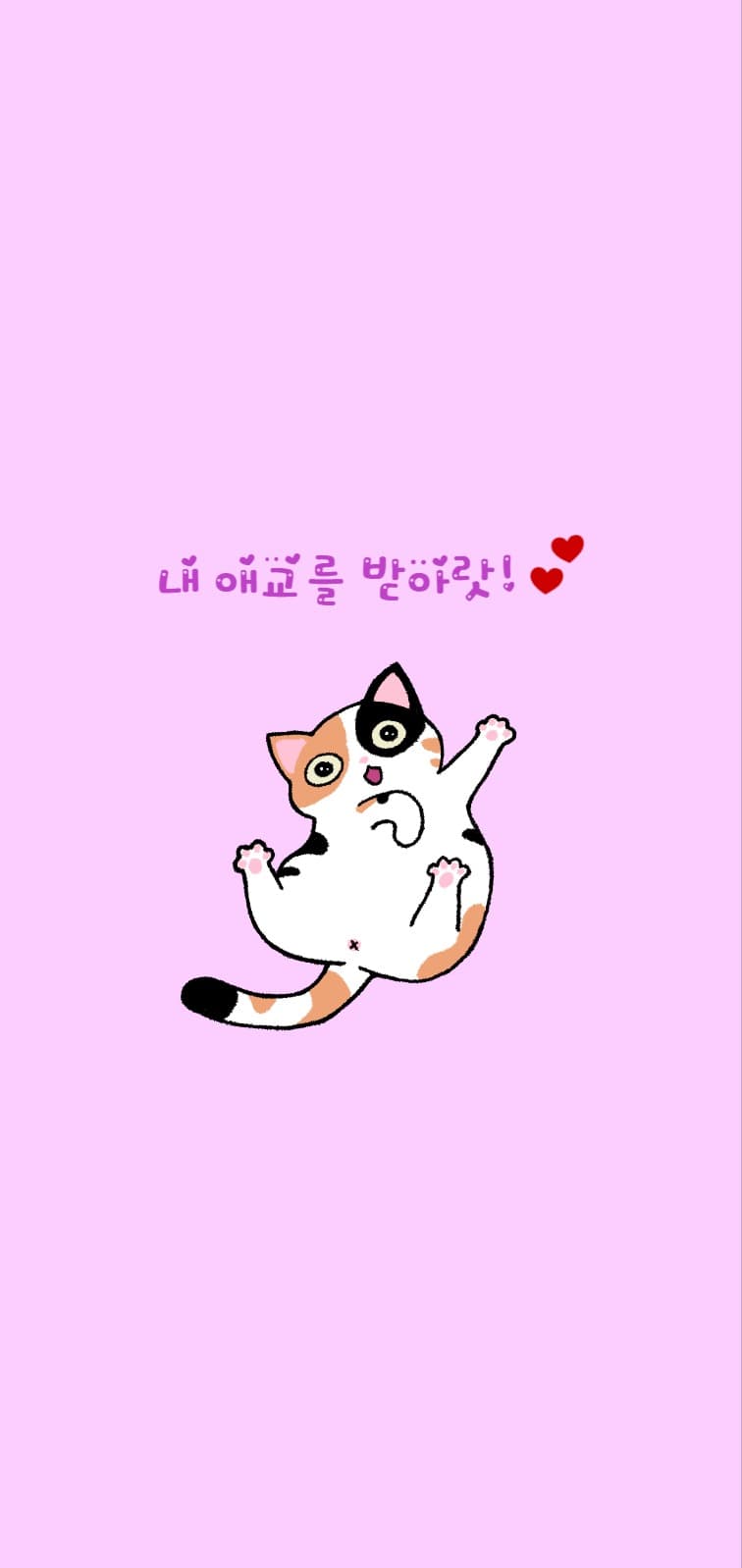 내 애교를 받아랏!