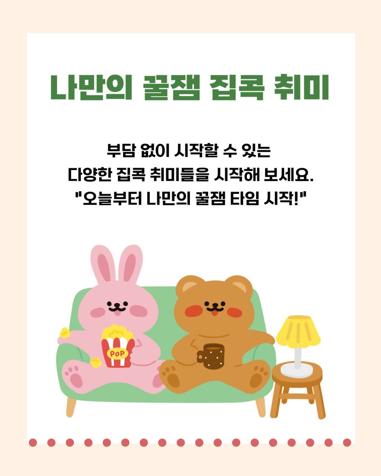 집콕 취미생활