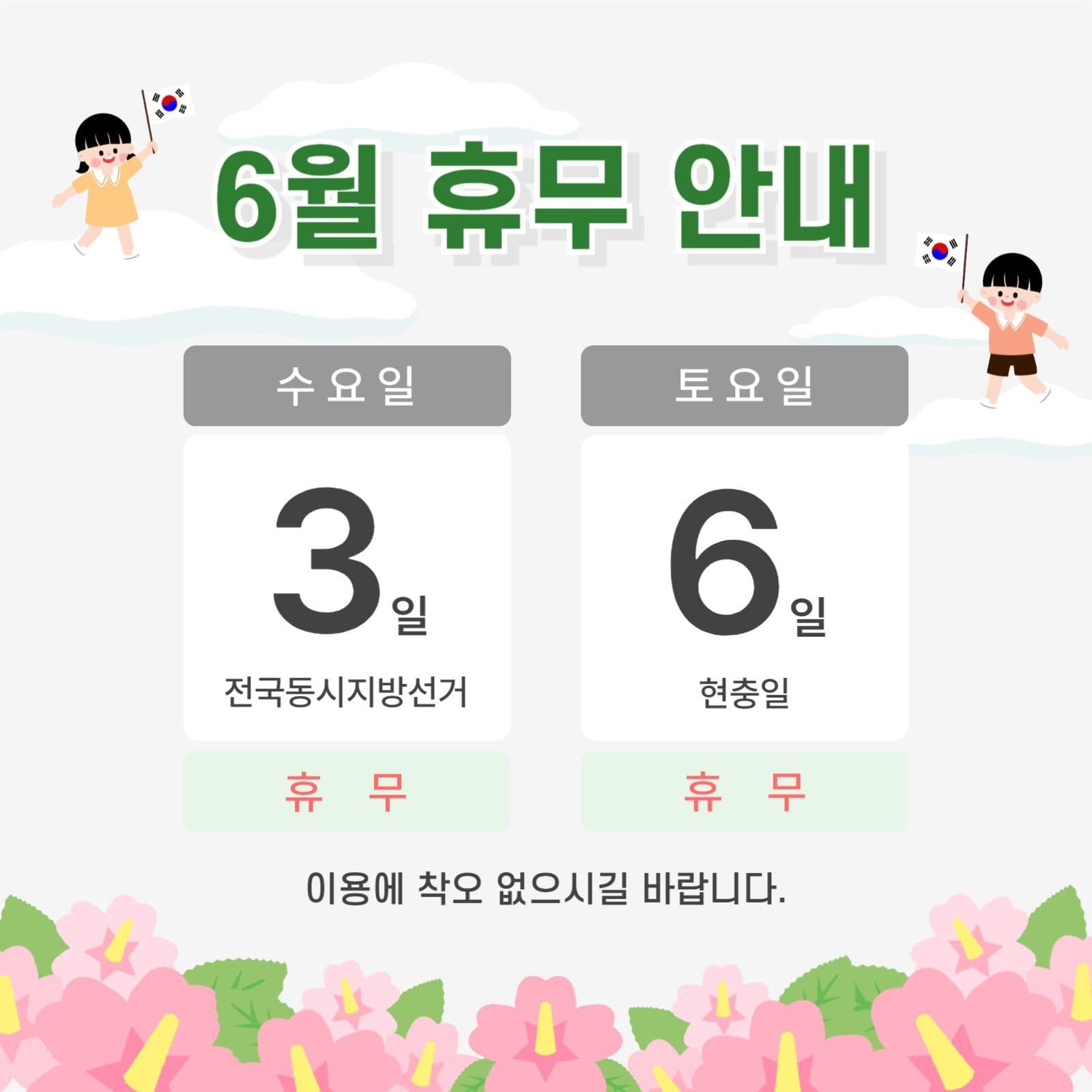 6월 휴무 안내
