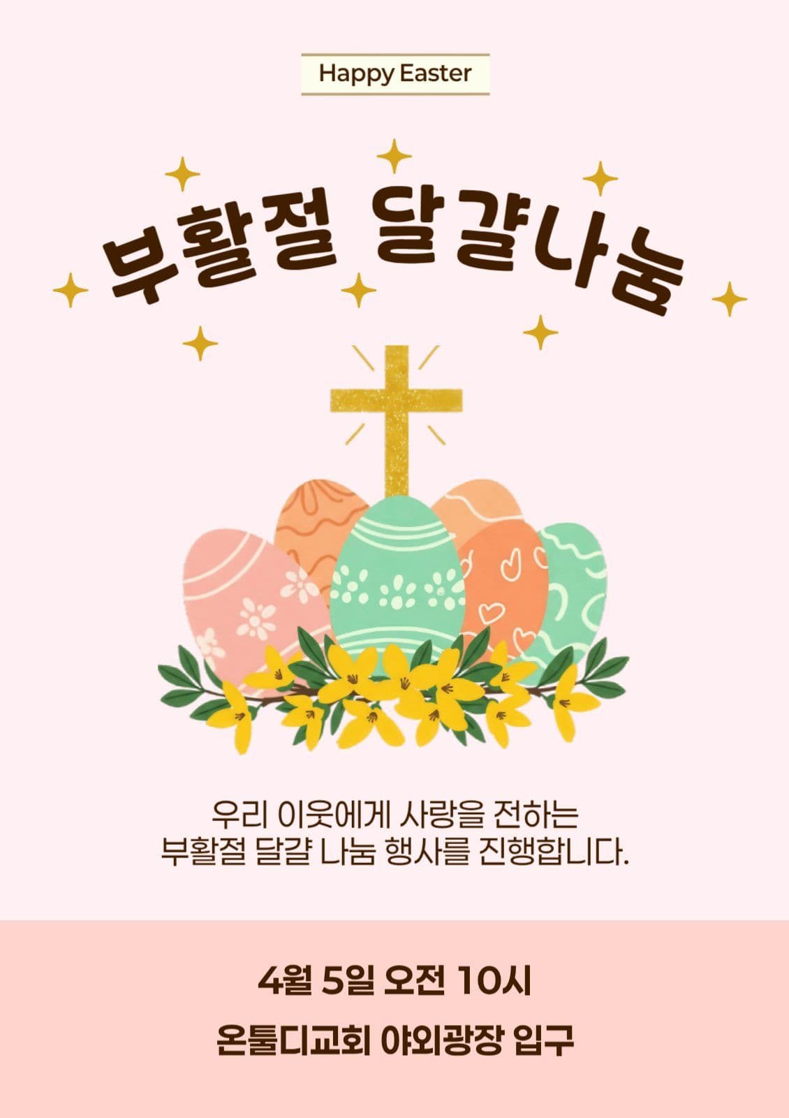 부활절 달걀나눔 행사 안내