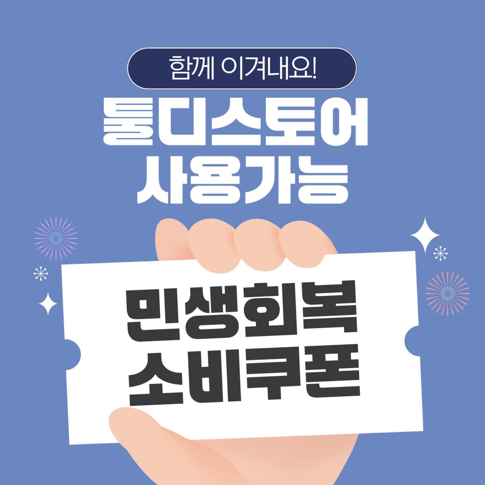 민생회복 소비쿠폰 사용가능