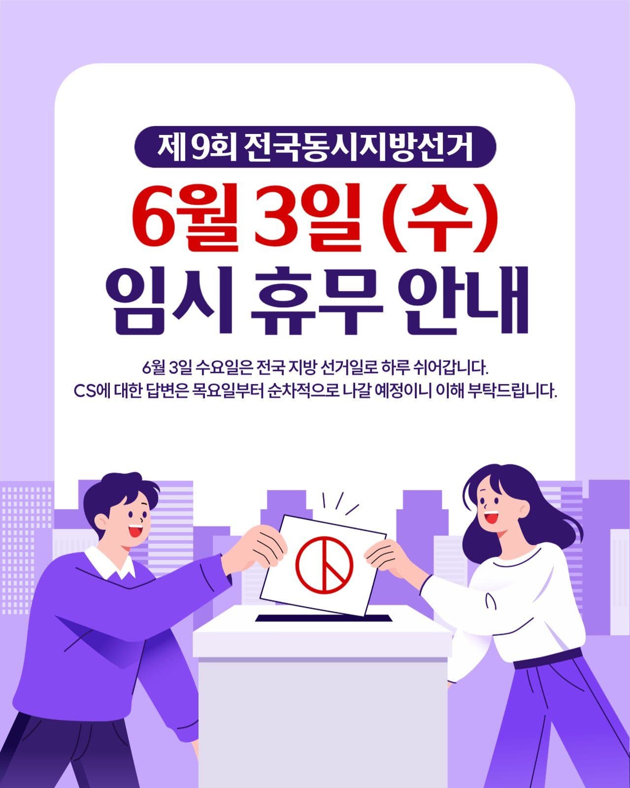 지방선거 임시 휴무 안내