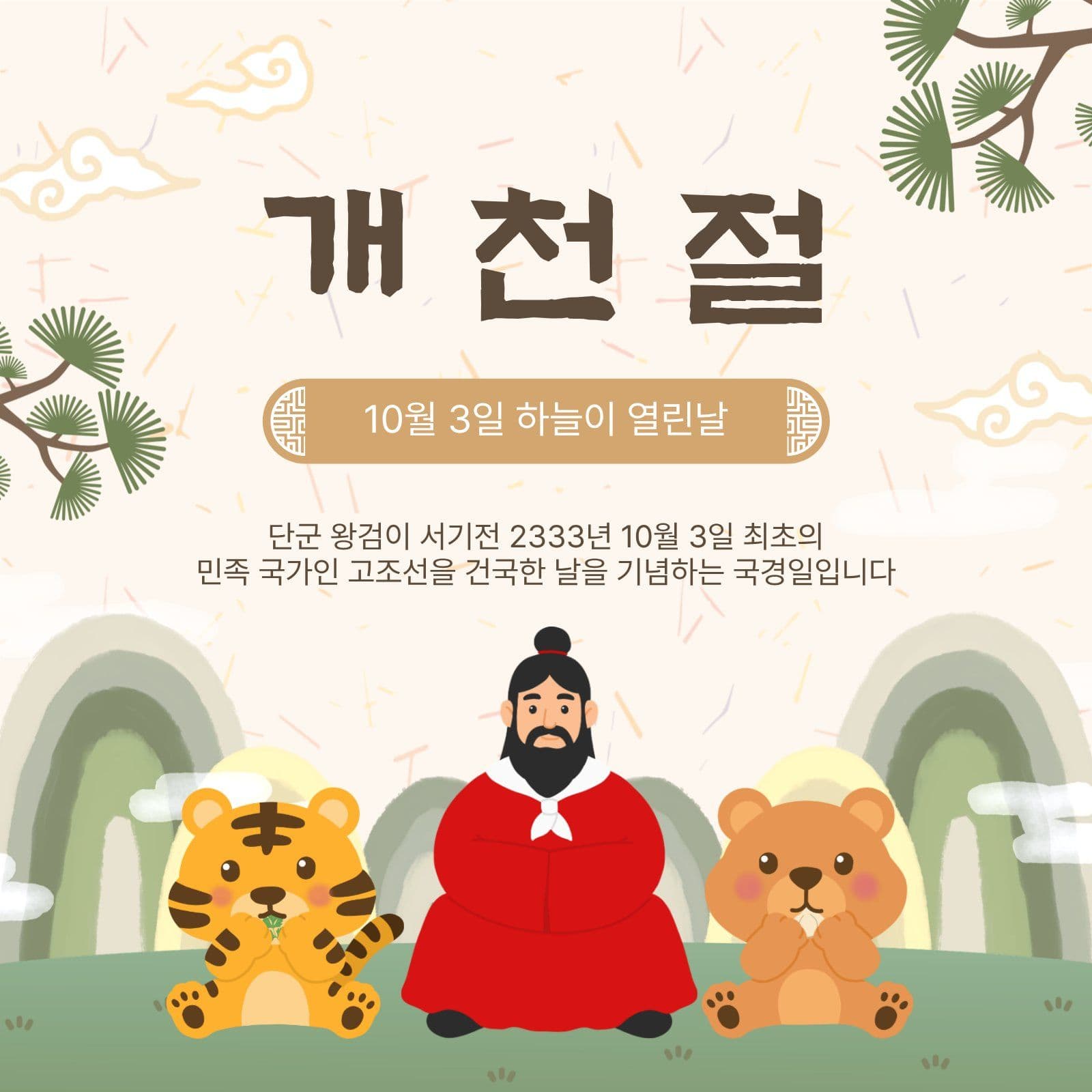 하늘이열리날개천절