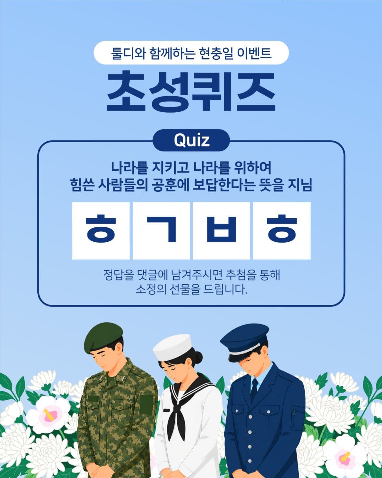 현충일 초성퀴즈 이벤트