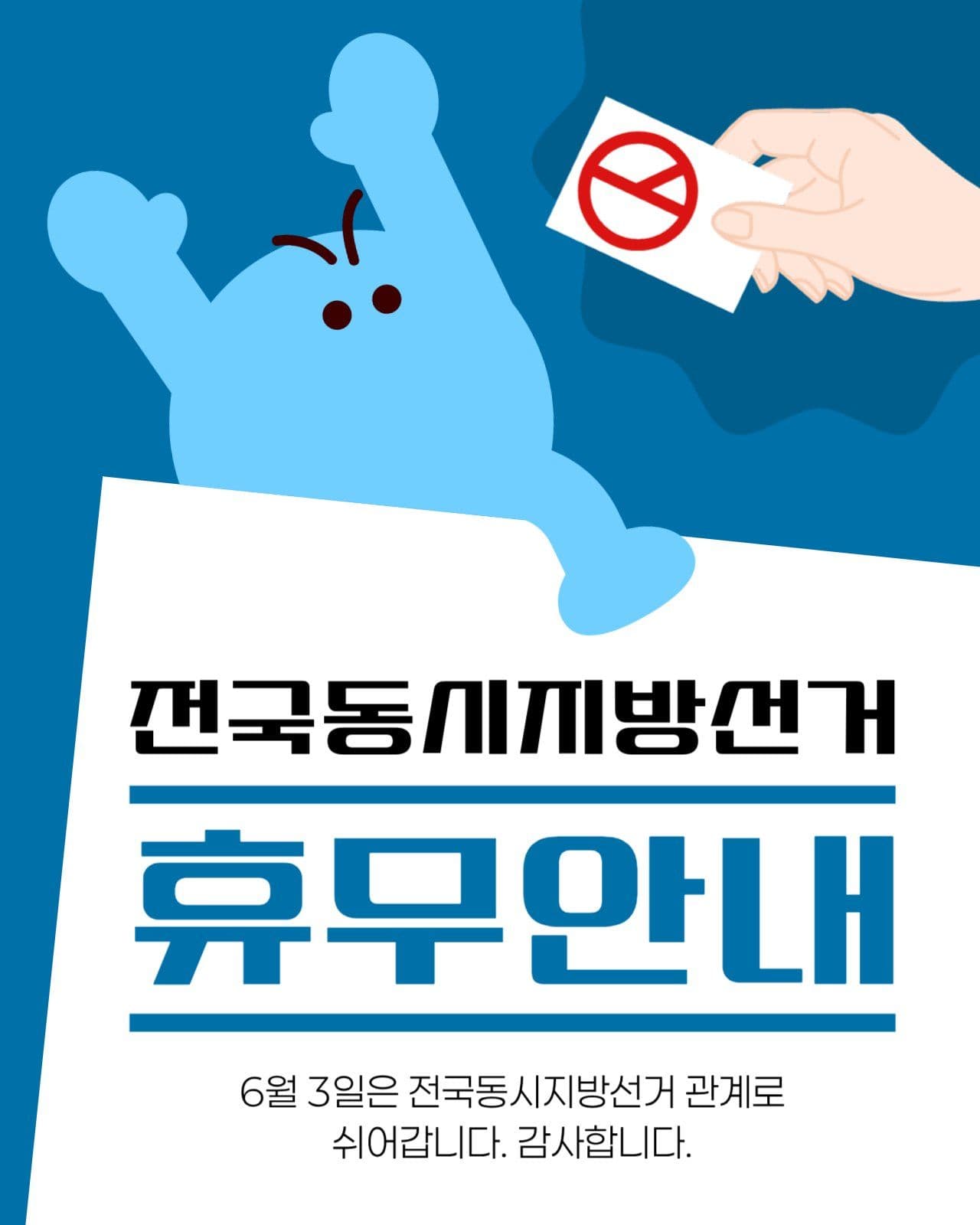 선거 휴무 안내 게시물