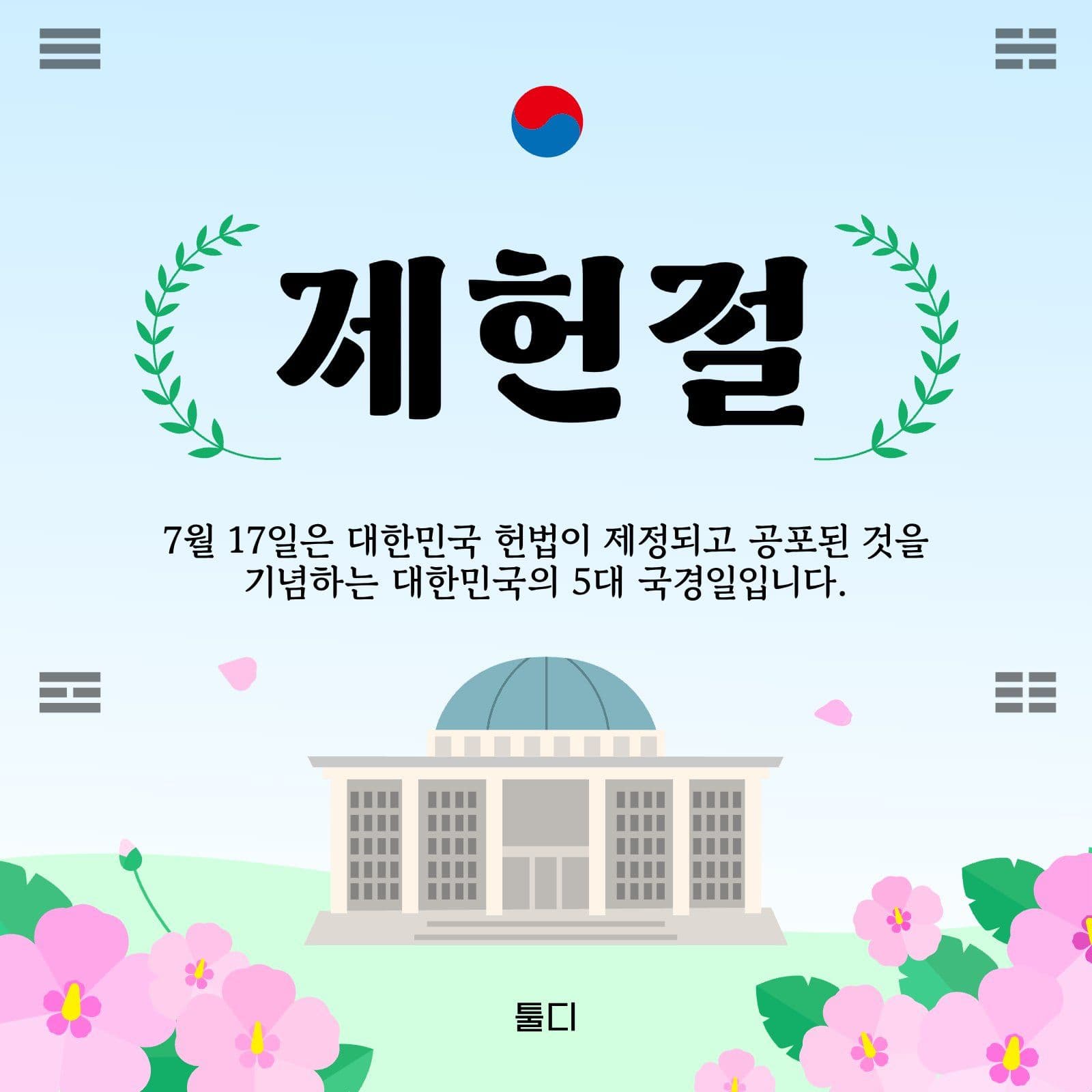 하늘색 깔끔 제헌절 기념