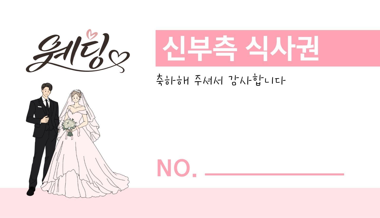 결혼 식사권