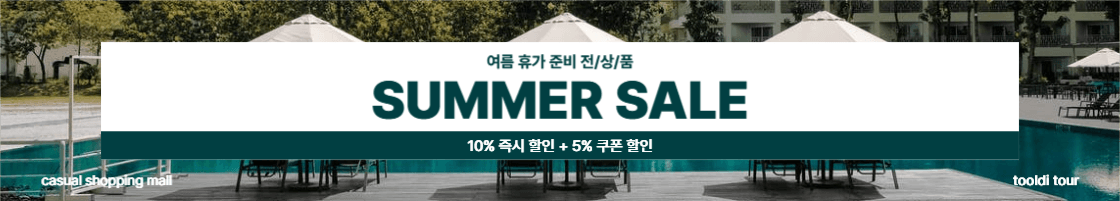 여름 휴가 세일