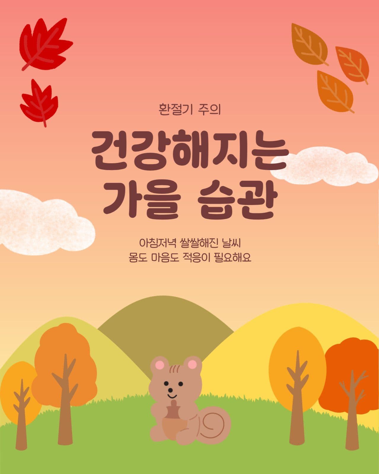 가을 환절기 건강 습관