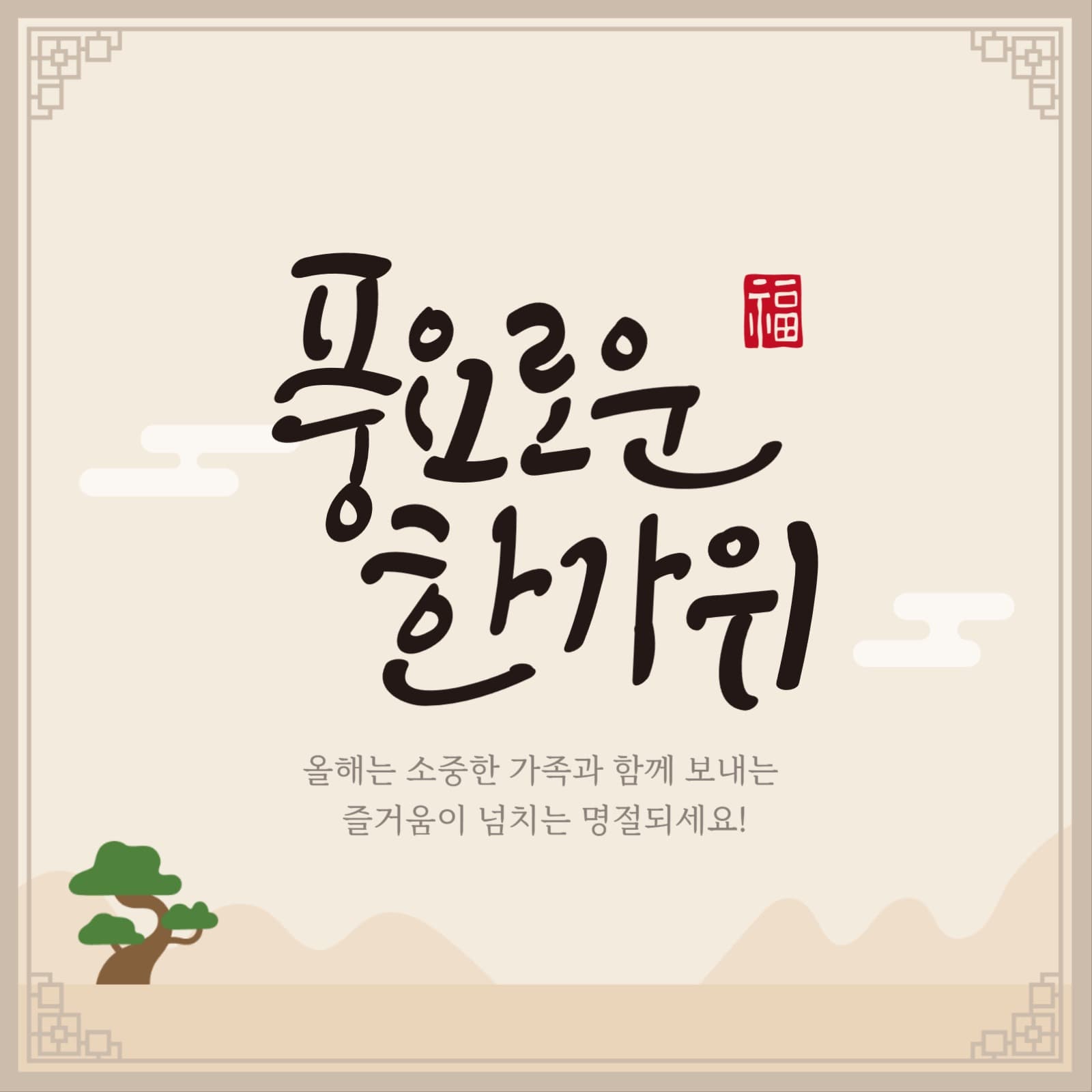 풍요로운 한가위