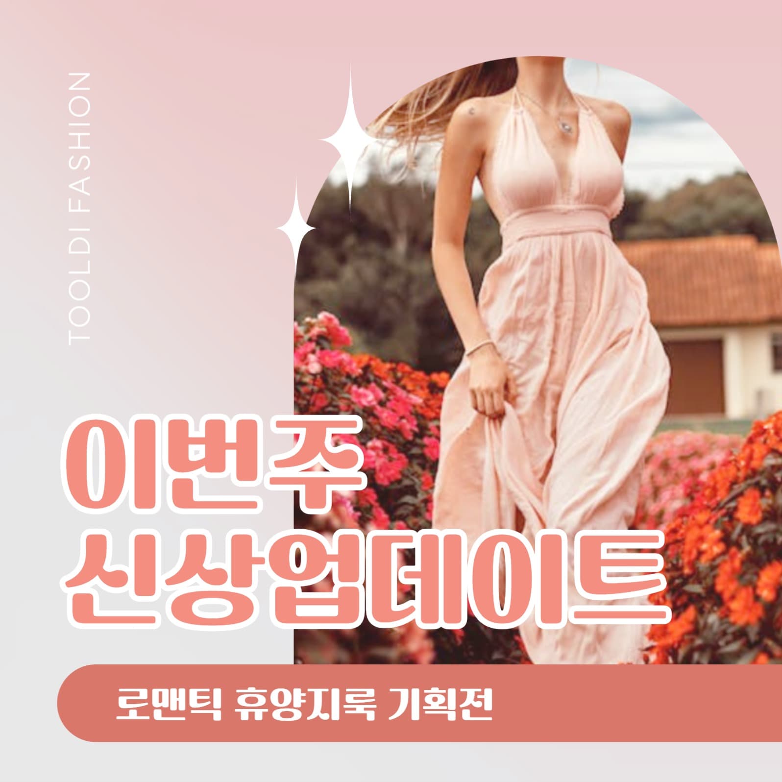 패션 신상 안내  소셜미디어 게시물