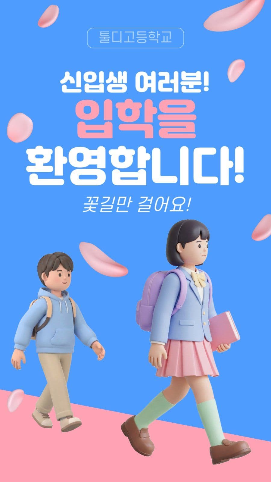 신입생 입학 축하문구