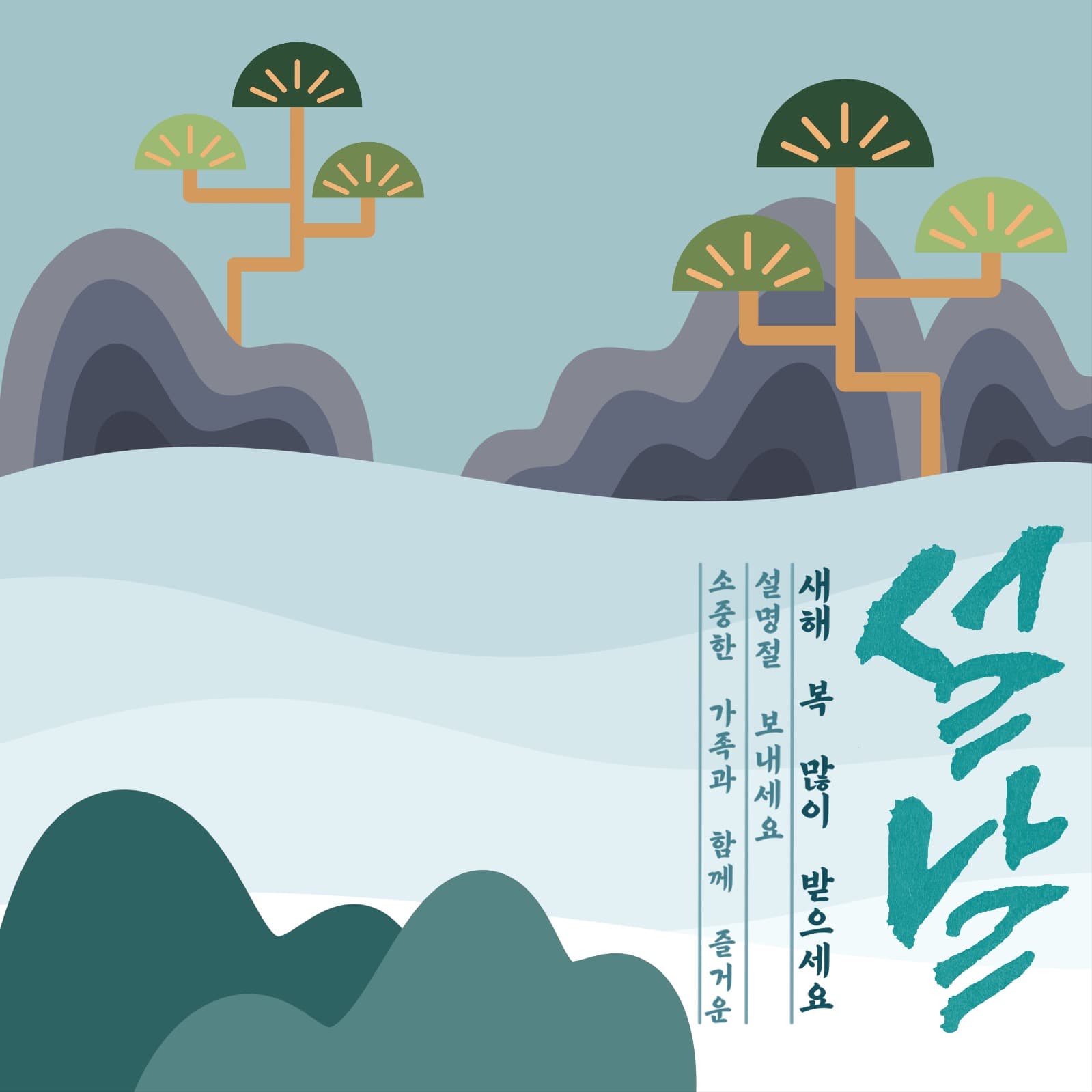 설날 인사