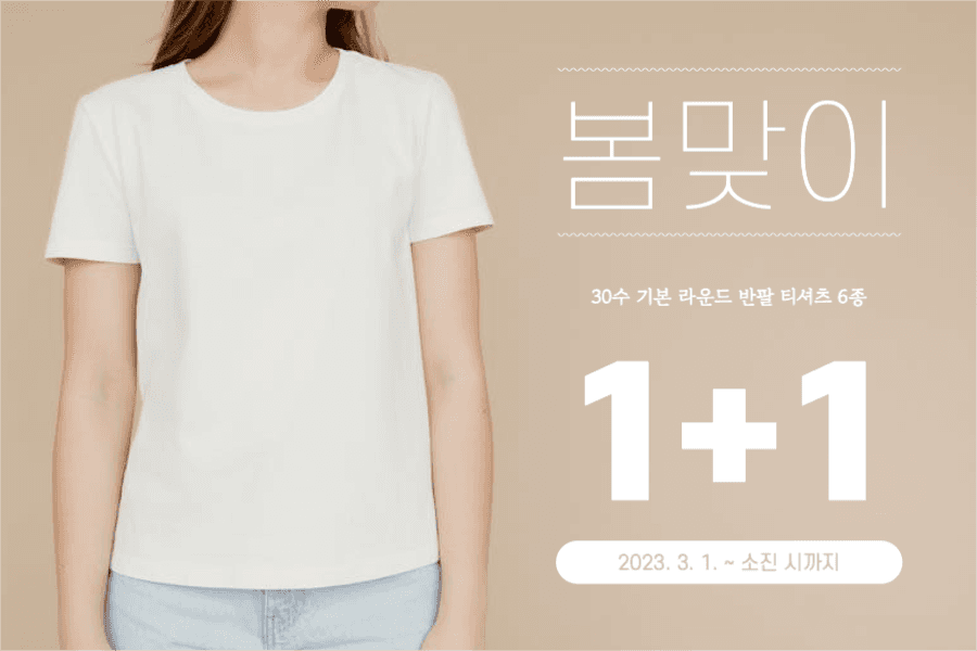 봄맞이 티셔츠 원플러스원 이벤트 