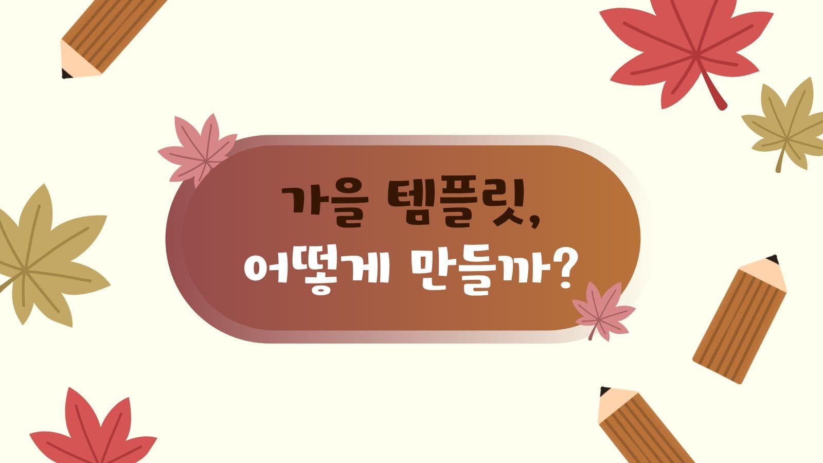 가을 템플릿 만드는 방법 PPT