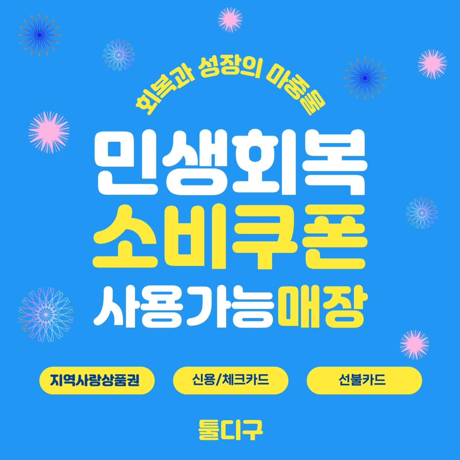 민생회복 소비쿠폰