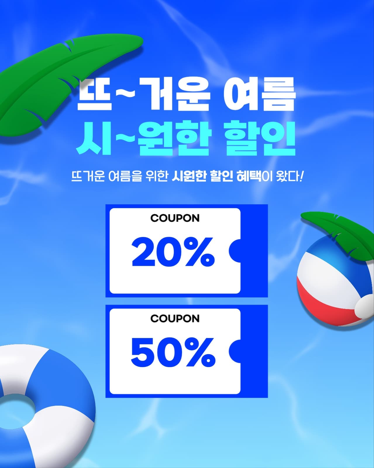여름맞이 시원한 할인 쿠폰 이벤트