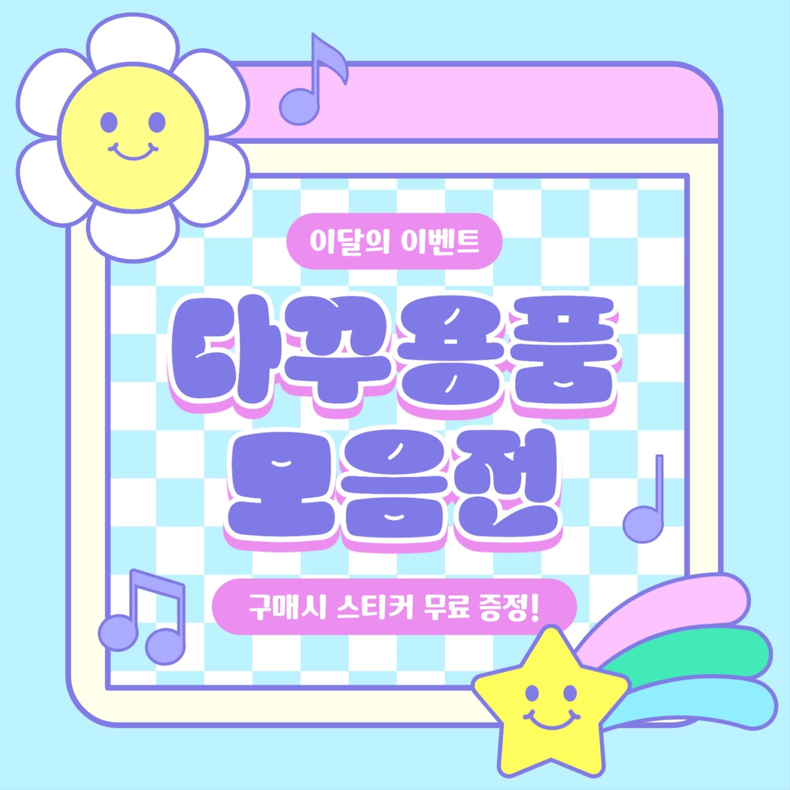 다꾸용품 모음전 이벤트 프로모션