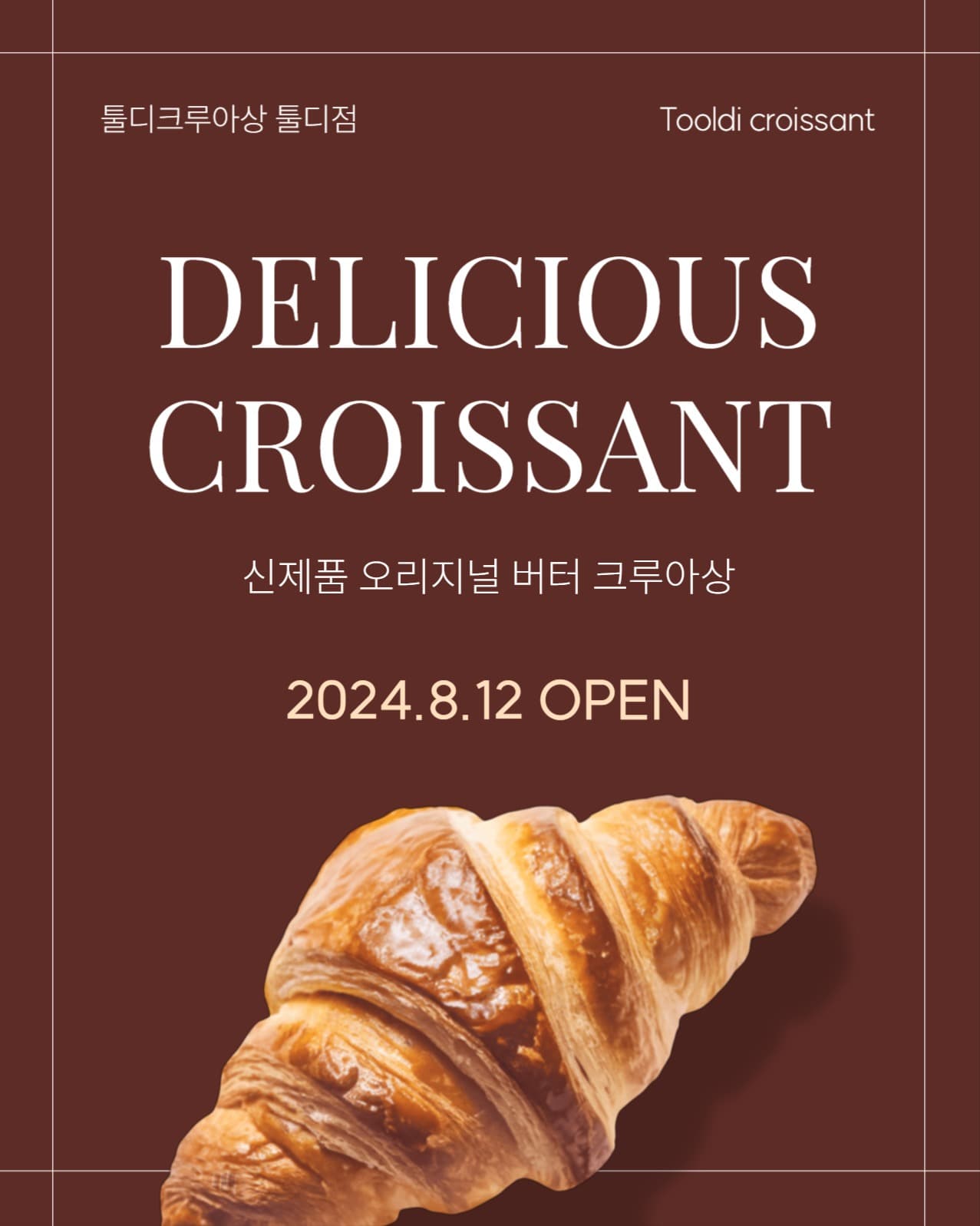 크루아상 출시 안내