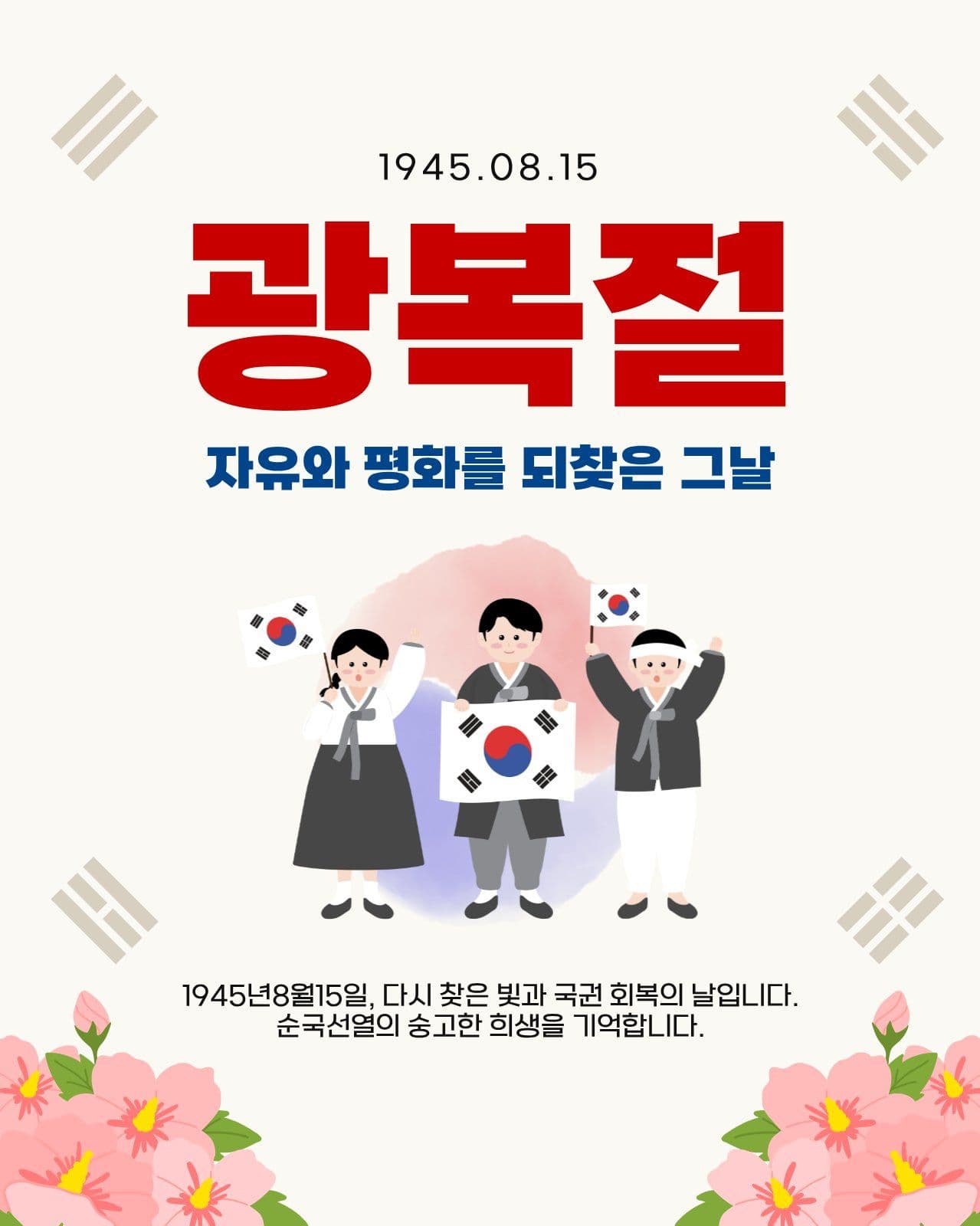 베이지색 깔끔한 광복절 안내