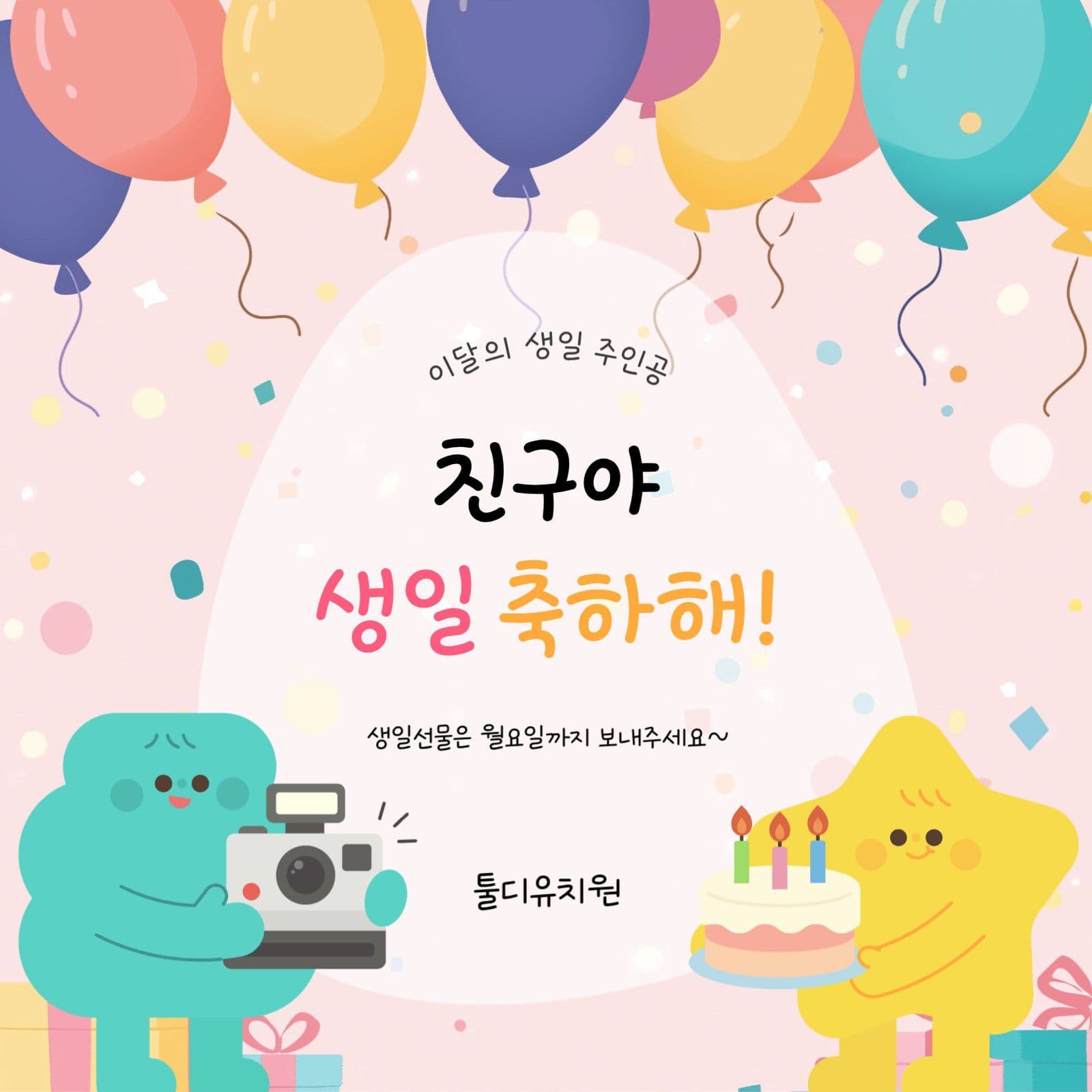 이달의 생일주인공