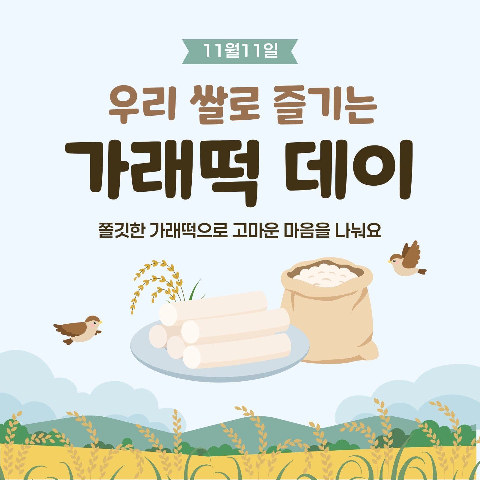 우리 쌀로 즐기는 가래떡 데이 농업인의날 소셜미디어 게시물 소셜 미디어 템플릿