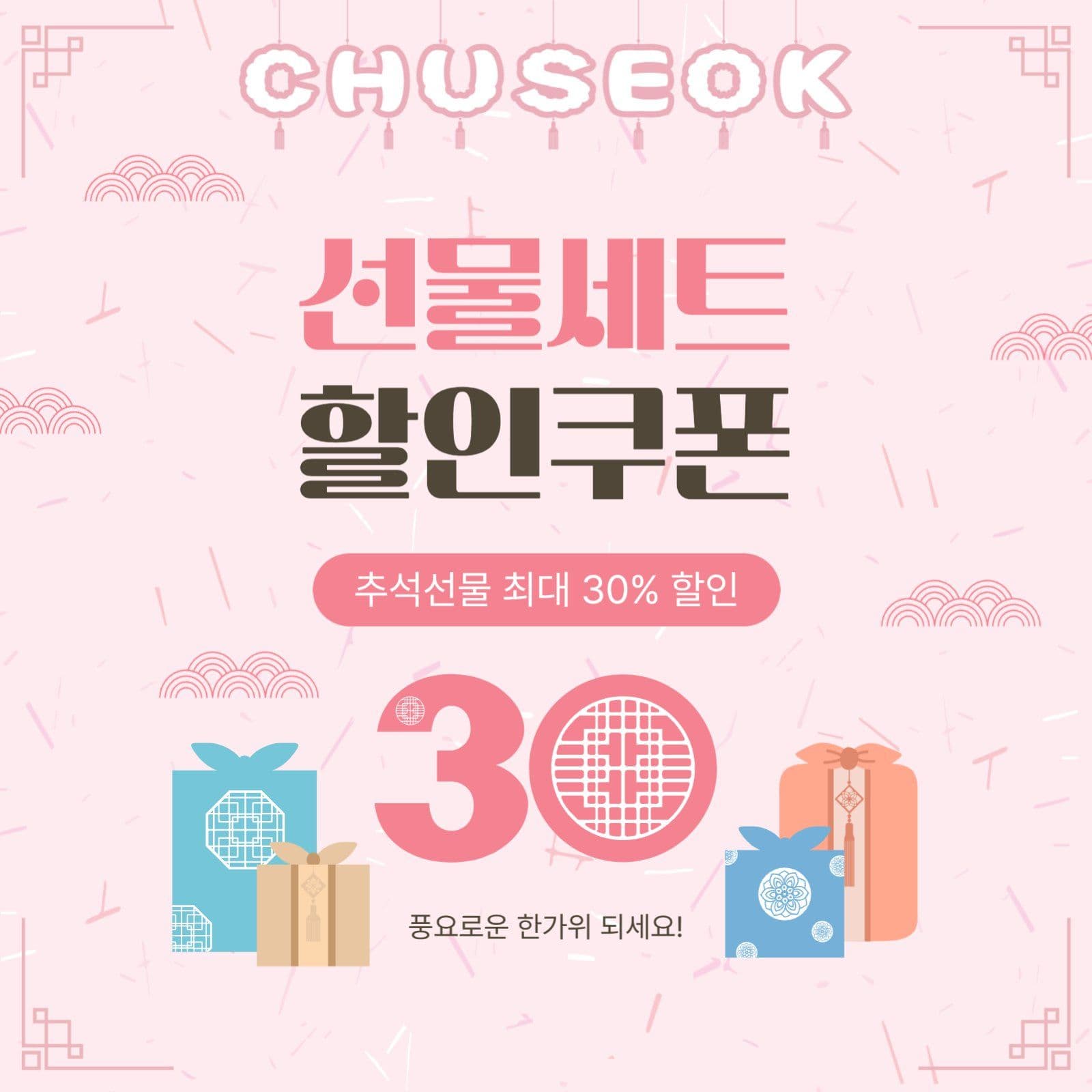 추석선물세트할인쿠폰