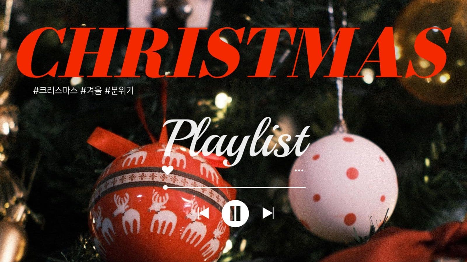 크리스마스 플레이리스트 유튜브 썸네일