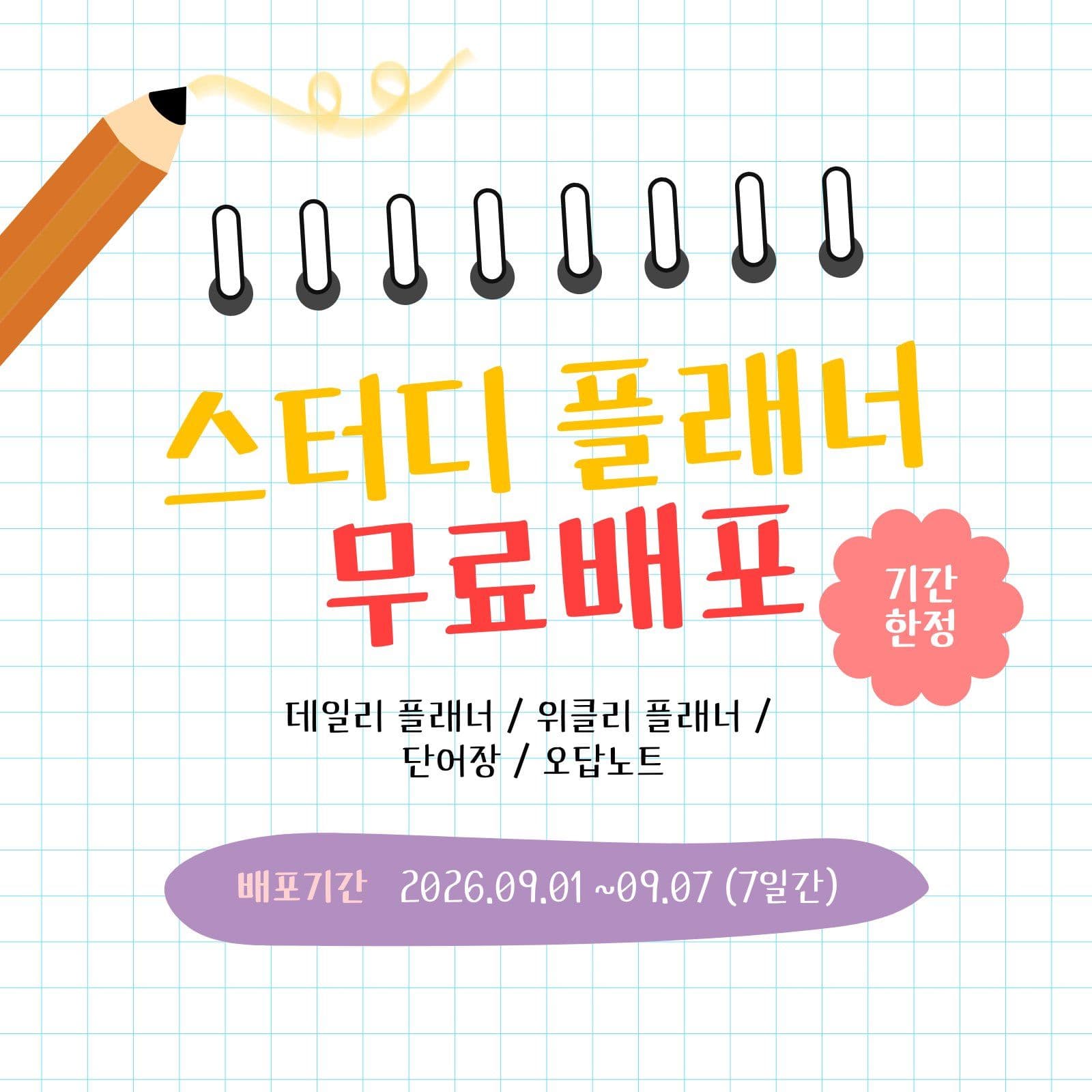 스터디플래너무료배포