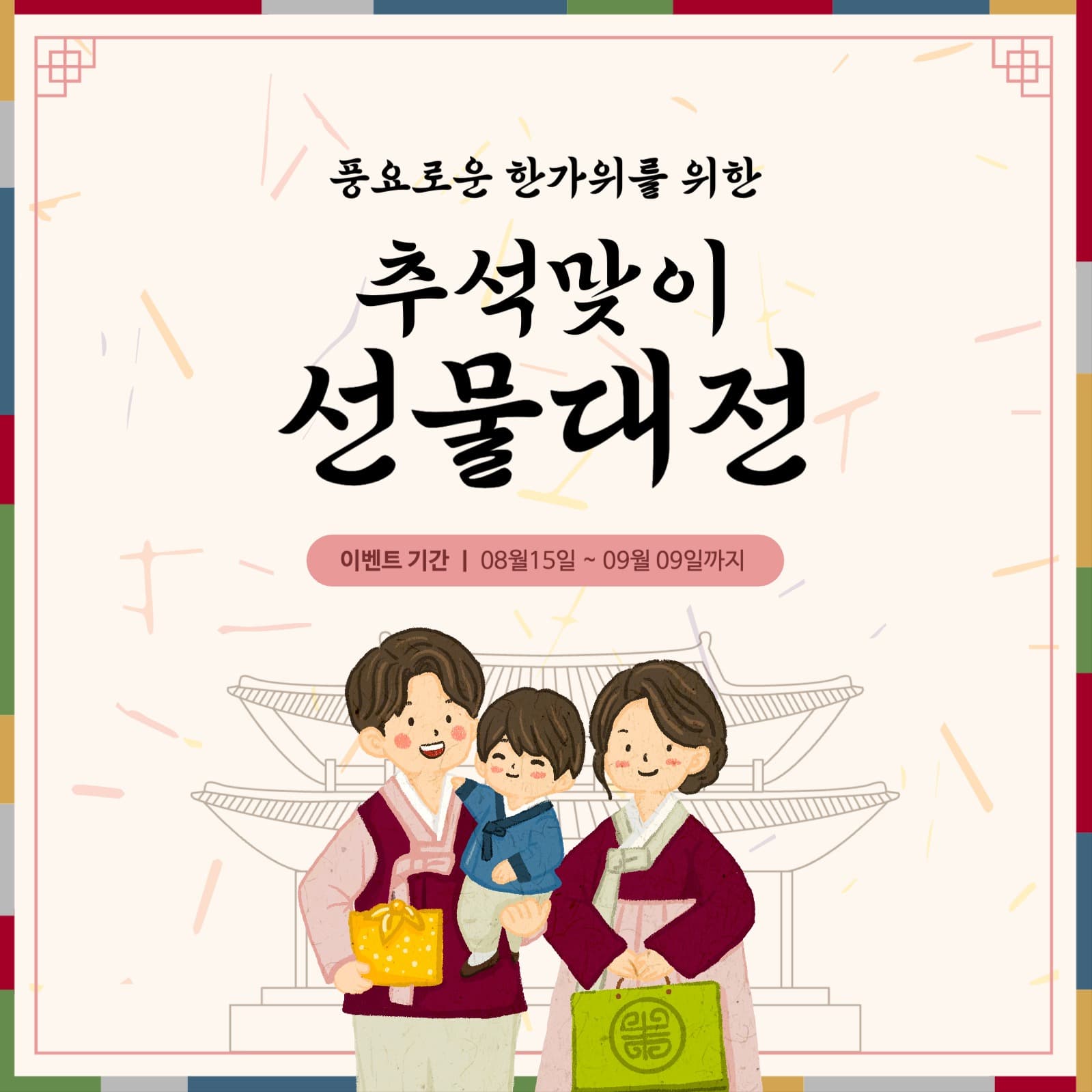 추석선물대전 이벤트