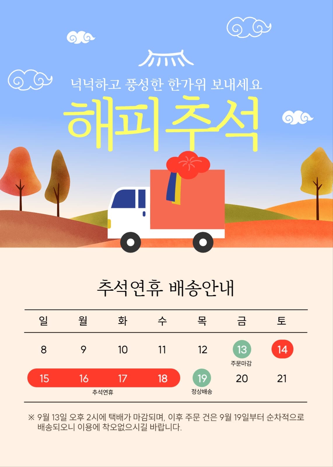 추석 배송 이벤트 팝업