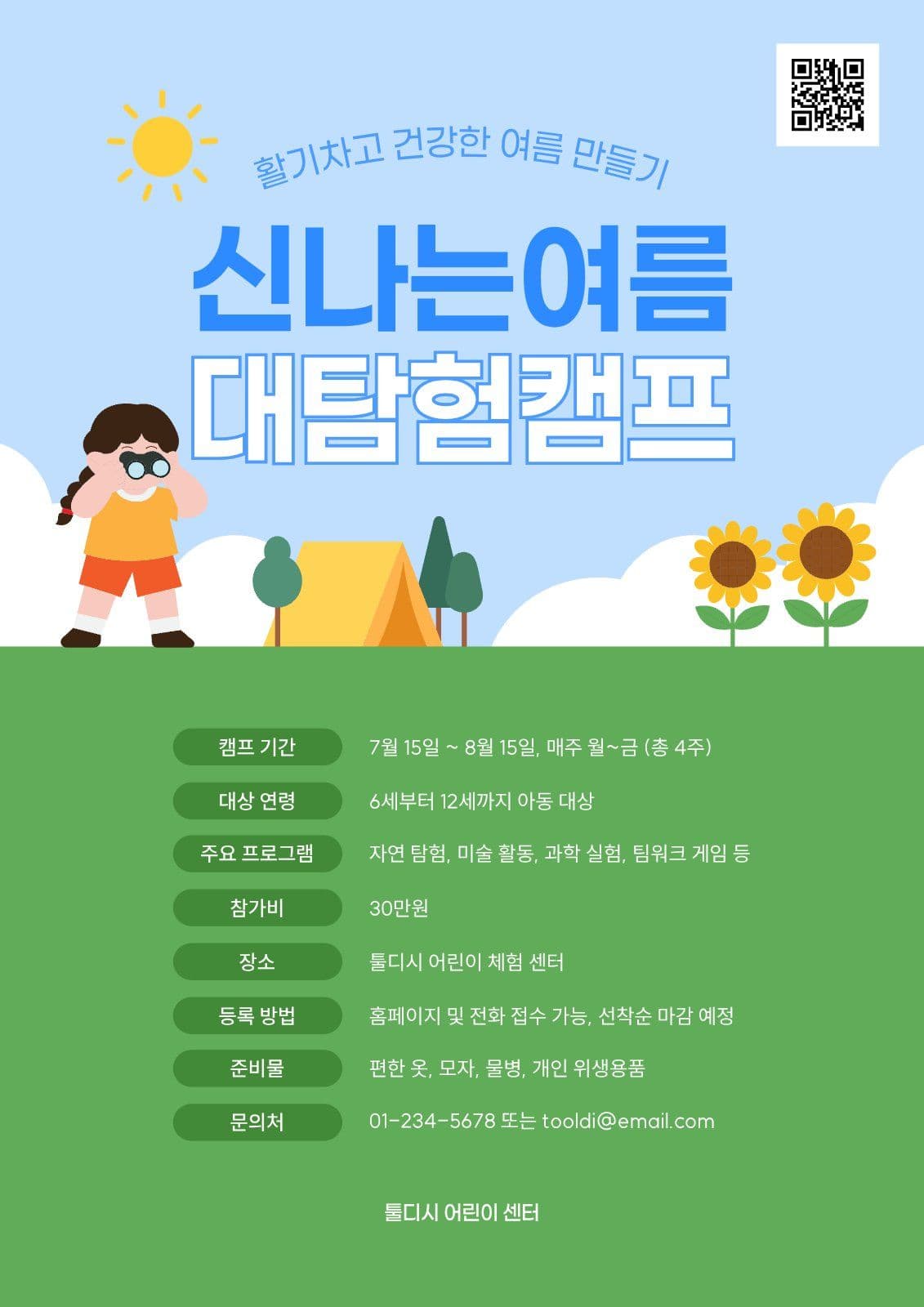 여름 어린이 대탐험캠프 포스터