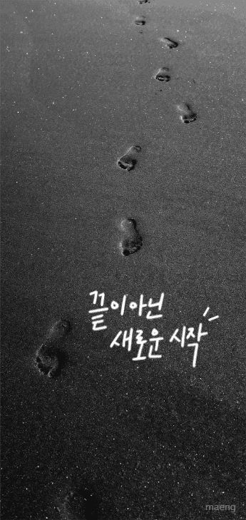 감성 배경화면 끝이 아닌 새로운 시작