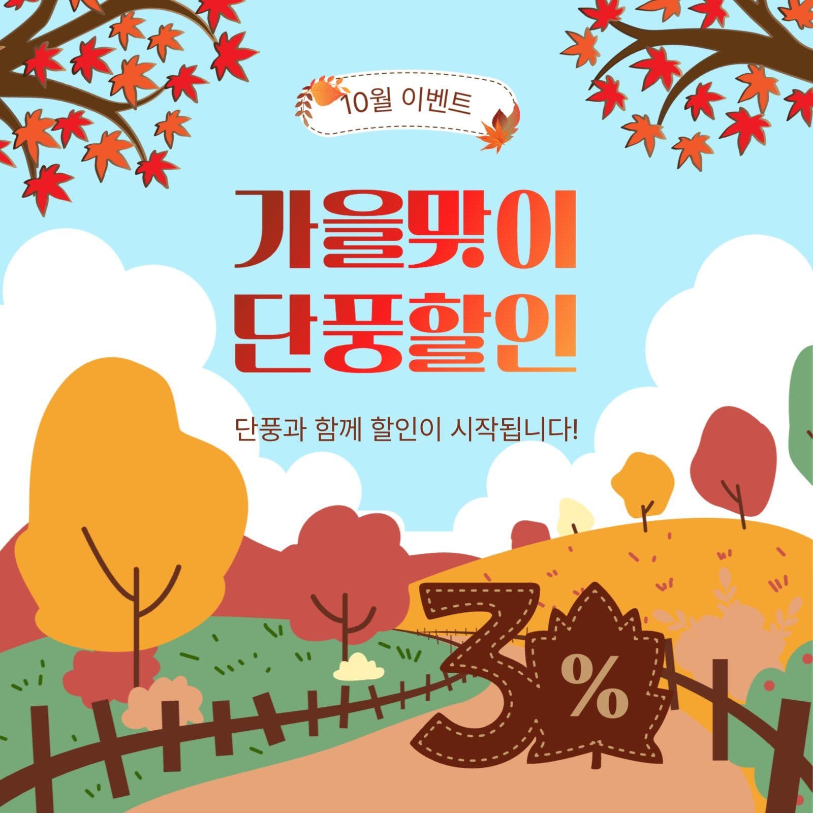 가을맞이단풍할인