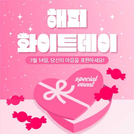 해피 화이트데이 이벤트