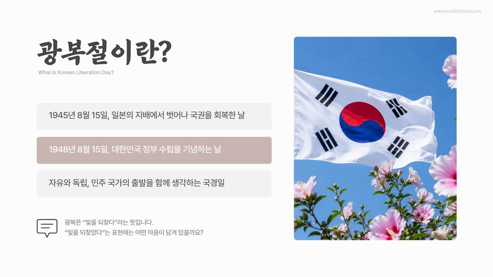광복절 역사 교육 프레젠테이션 템플릿