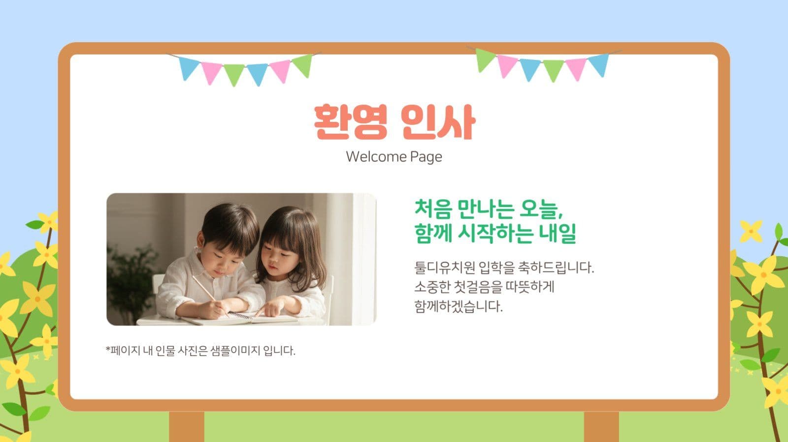 화사한 봄 배경 유치원 입학식