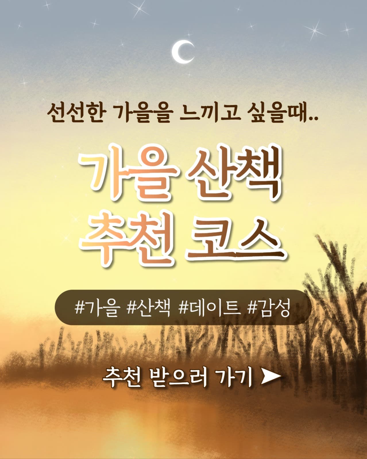 가을 산책 추천 코스 인스타(세로)