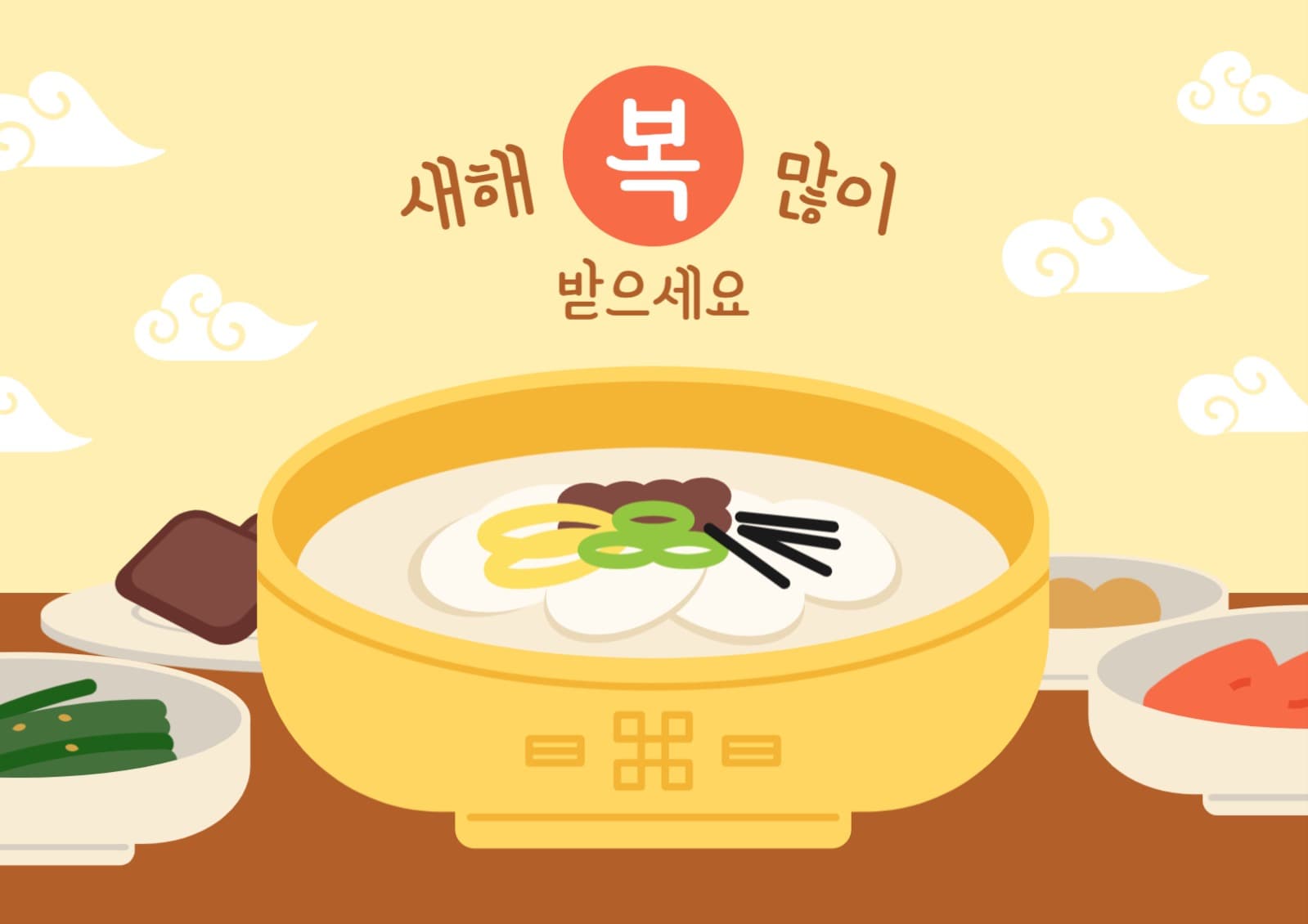 설날 떡국 새해인사