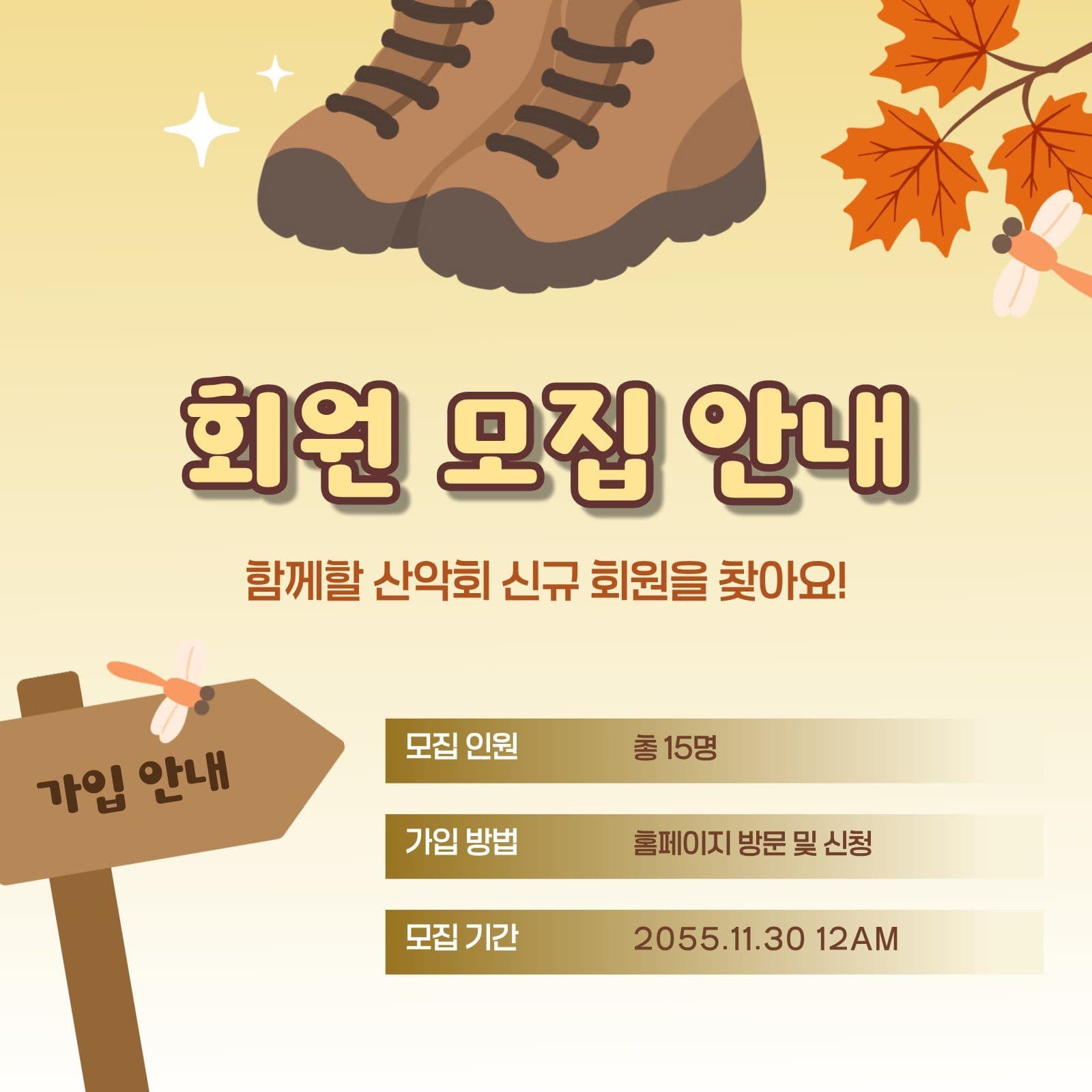 등산 크루 회원 모집 안내 모집공고 소셜미디어 게시물 소셜 미디어 템플릿